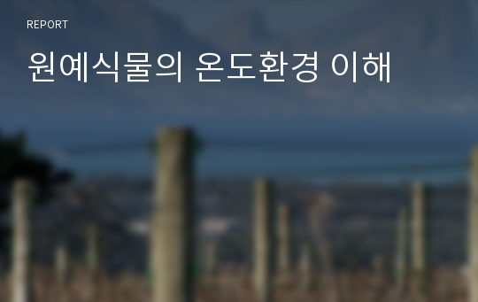 원예식물의 온도환경 이해