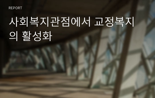 사회복지관점에서 교정복지의 활성화