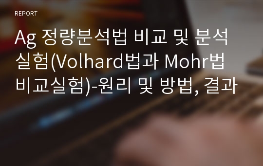 Ag 정량분석법 비교 및 분석실험(Volhard법과 Mohr법 비교실험)-원리 및 방법, 결과