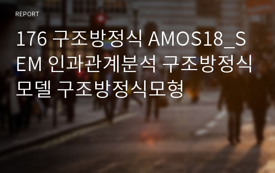 176 구조방정식 AMOS18_SEM 인과관계분석 구조방정식모델 구조방정식모형