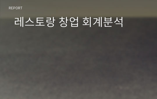   레스토랑 창업 회계분석