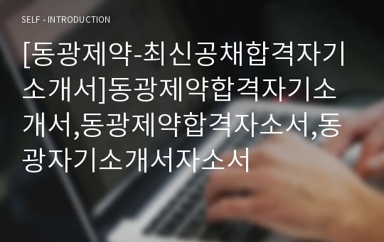 [동광제약-최신공채합격자기소개서]동광제약합격자기소개서,동광제약합격자소서,동광자기소개서자소서