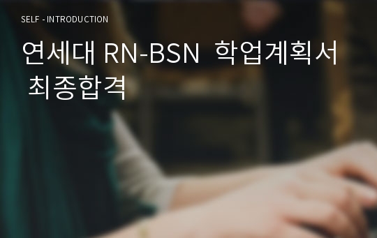 연세대 RN-BSN  학업계획서 최종합격