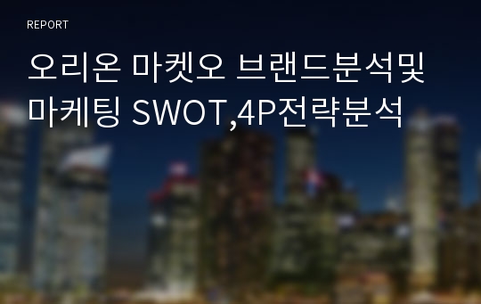 오리온 마켓오 브랜드분석및 마케팅 SWOT,4P전략분석