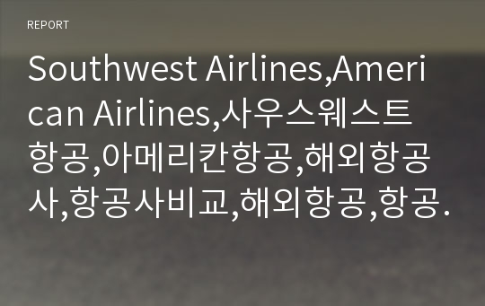 Southwest Airlines,American Airlines,사우스웨스트항공,아메리칸항공,해외항공사,항공사비교,해외항공,항공시장,항공시장분석