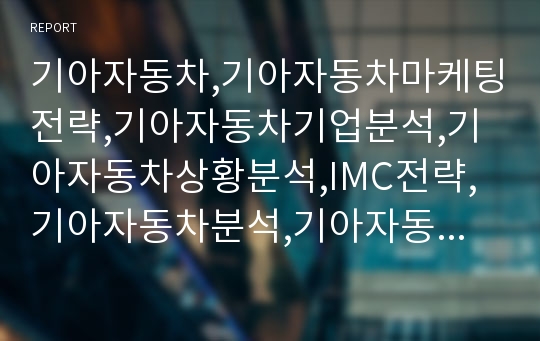 기아자동차,기아자동차마케팅전략,기아자동차기업분석,기아자동차상황분석,IMC전략,기아자동차분석,기아자동차마케팅