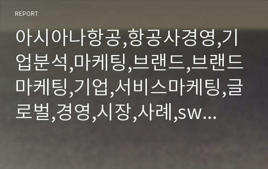 아시아나항공,항공사경영,기업분석,마케팅,브랜드,브랜드마케팅,기업,서비스마케팅,글로벌,경영,시장,사례,swot,stp,4p