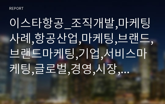 이스타항공_조직개발,마케팅사례,항공산업,마케팅,브랜드,브랜드마케팅,기업,서비스마케팅,글로벌,경영,시장,사례,swot,stp,4p