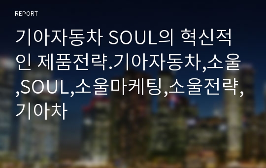 기아자동차 SOUL의 혁신적인 제품전략.기아자동차,소울,SOUL,소울마케팅,소울전략,기아차