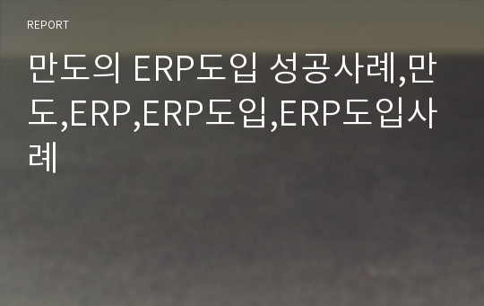 만도의 ERP도입 성공사례,만도,ERP,ERP도입,ERP도입사례