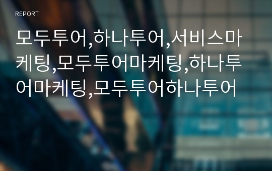 모두투어,하나투어,서비스마케팅,모두투어마케팅,하나투어마케팅,모두투어하나투어