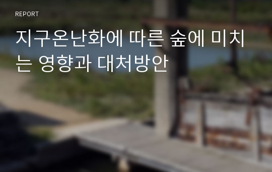 지구온난화에 따른 숲에 미치는 영향과 대처방안