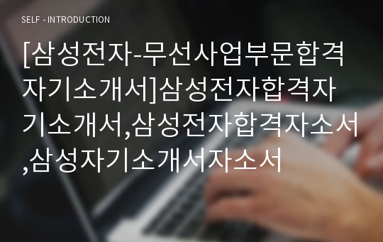 [삼성전자-무선사업부문합격자기소개서]삼성전자합격자기소개서,삼성전자합격자소서,삼성자기소개서자소서