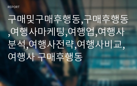 구매및구매후행동,구매후행동,여행사마케팅,여행업,여행사분석,여행사전략,여행사비교,여행사 구매후행동