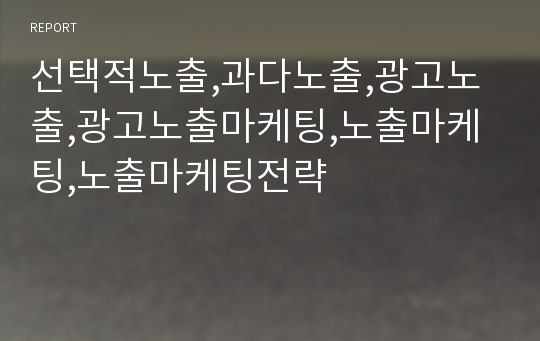 선택적노출,과다노출,광고노출,광고노출마케팅,노출마케팅,노출마케팅전략