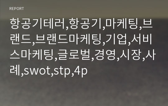 항공기테러,항공기,마케팅,브랜드,브랜드마케팅,기업,서비스마케팅,글로벌,경영,시장,사례,swot,stp,4p