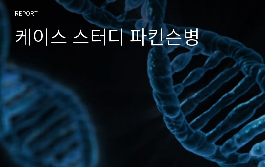 케이스 스터디 파킨슨병