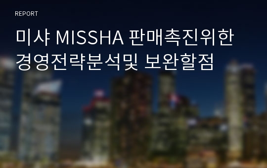 미샤 MISSHA 판매촉진위한 경영전략분석및 보완할점