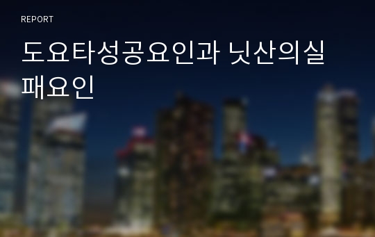 도요타성공요인과 닛산의실패요인