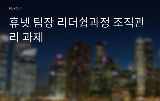 휴넷 팀장 리더쉽과정 조직관리 과제