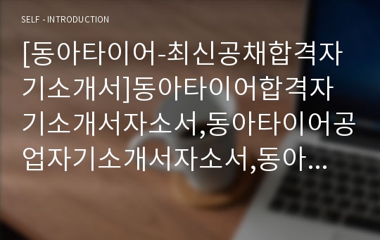 [동아타이어-최신공채합격자기소개서]동아타이어합격자기소개서자소서,동아타이어공업자기소개서자소서,동아타이어