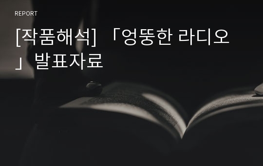 [작품해석] 「엉뚱한 라디오」발표자료