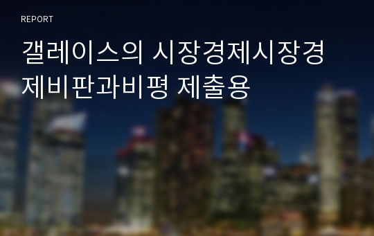 갤레이스의 시장경제시장경제비판과비평 제출용