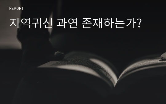 지역귀신 과연 존재하는가?