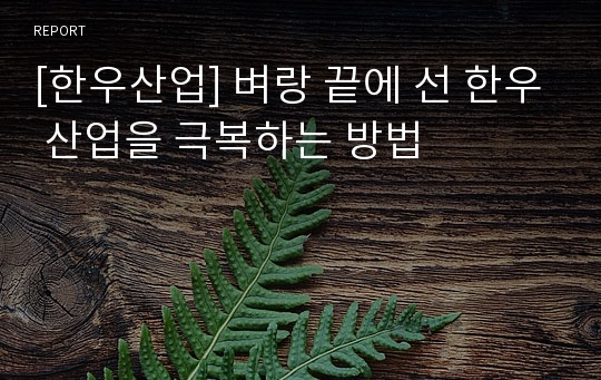 [한우산업] 벼랑 끝에 선 한우 산업을 극복하는 방법