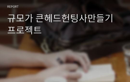 규모가 큰헤드헌팅사만들기  프로젝트