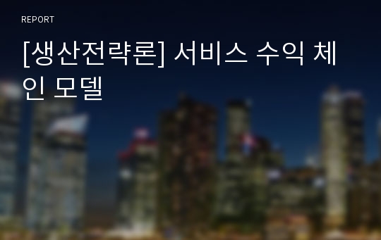 [생산전략론] 서비스 수익 체인 모델