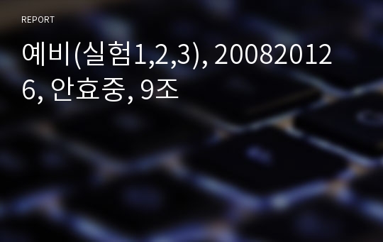 예비(실험1,2,3), 200820126, 안효중, 9조