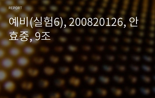 예비(실험6), 200820126, 안효중, 9조