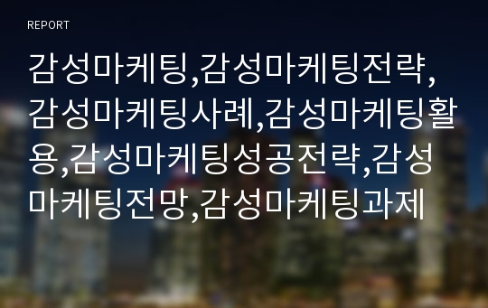 감성마케팅,감성마케팅전략,감성마케팅사례,감성마케팅활용,감성마케팅성공전략,감성마케팅전망,감성마케팅과제