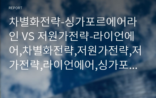 차별화전략-싱가포르에어라인 VS 저원가전략-라이언에어,차별화전략,저원가전략,저가전략,라이언에어,싱가포르에어라인,항공사비교,항공시장비교