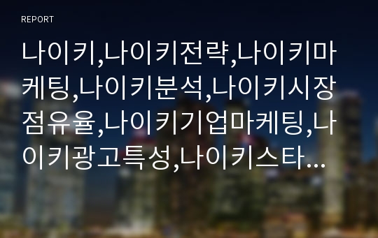 나이키,나이키전략,나이키마케팅,나이키분석,나이키시장점유율,나이키기업마케팅,나이키광고특성,나이키스타마케팅,나이키광고전략,나이키글로벌전략,나이키제품별전략,다국적마케팅