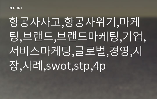 항공사사고,항공사위기,마케팅,브랜드,브랜드마케팅,기업,서비스마케팅,글로벌,경영,시장,사례,swot,stp,4p