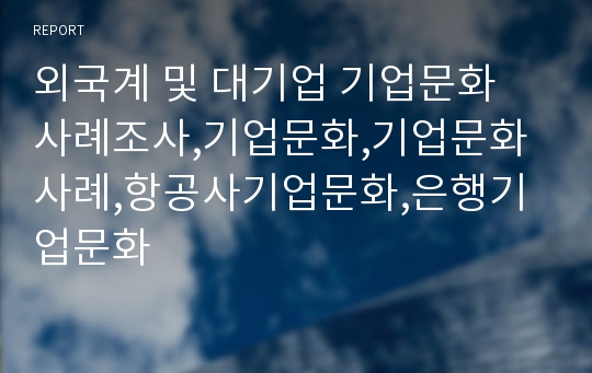 외국계 및 대기업 기업문화 사례조사,기업문화,기업문화사례,항공사기업문화,은행기업문화