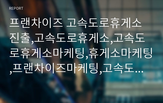 프랜차이즈 고속도로휴게소진출,고속도로휴게소,고속도로휴게소마케팅,휴게소마케팅,프랜차이즈마케팅,고속도로마케팅