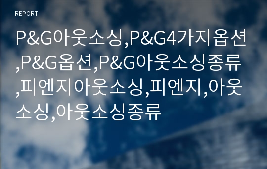 P&amp;G아웃소싱,P&amp;G4가지옵션,P&amp;G옵션,P&amp;G아웃소싱종류,피엔지아웃소싱,피엔지,아웃소싱,아웃소싱종류