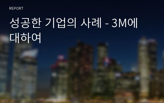 성공한 기업의 사례 - 3M에 대하여