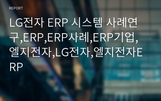 LG전자 ERP 시스템 사례연구,ERP,ERP사례,ERP기업,엘지전자,LG전자,엘지전자ERP