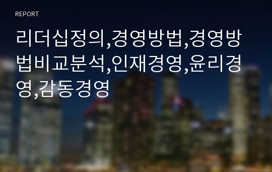 리더십정의,경영방법,경영방법비교분석,인재경영,윤리경영,감동경영