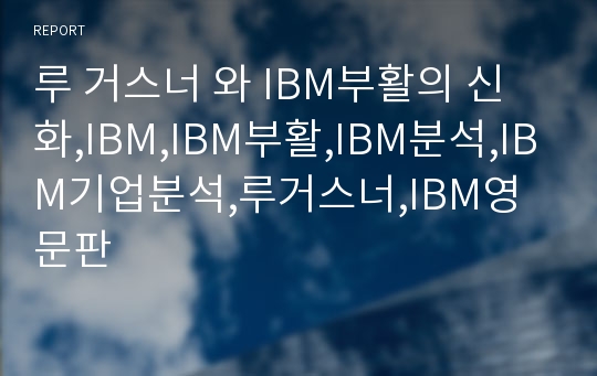 루 거스너 와 IBM부활의 신화,IBM,IBM부활,IBM분석,IBM기업분석,루거스너,IBM영문판