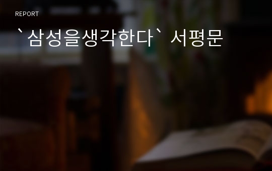 `삼성을생각한다` 서평문