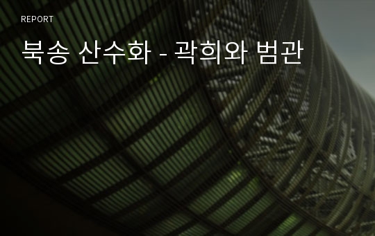 북송 산수화 - 곽희와 범관