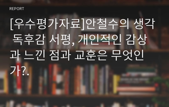 [우수평가자료]안철수의 생각 독후감 서평, 개인적인 감상과 느낀 점과 교훈은 무엇인가?.