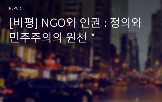 [비평] NGO와 인권 : 정의와 민주주의의 원천 *