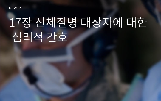 17장 신체질병 대상자에 대한 심리적 간호