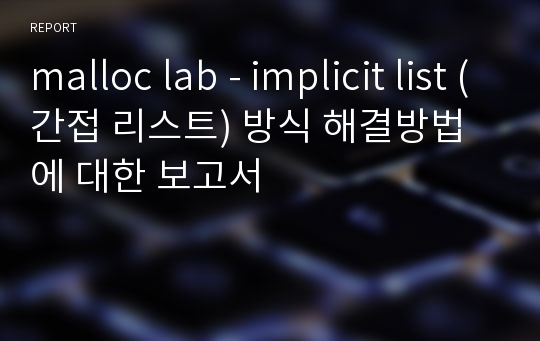 malloc lab - implicit list (간접 리스트) 방식 해결방법에 대한 보고서